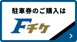 車・バイク駐車場のご予約 | HOKKAIDO BALLPARK F VILLAGE | 北海道ボールパークFビレッジ