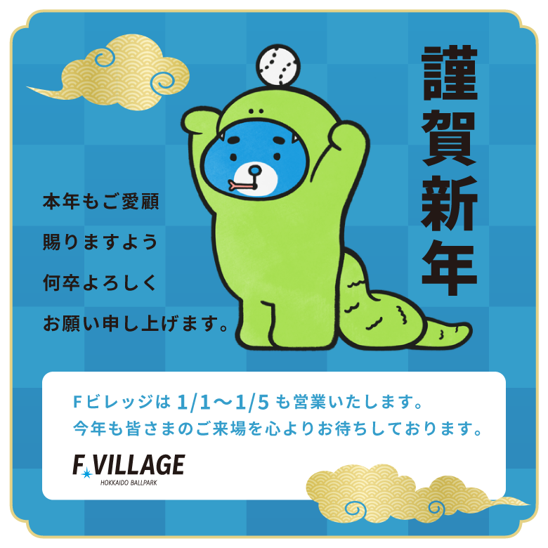 HOKKAIDO BALLPARK F VILLAGE | 北海道ボールパークFビレッジ