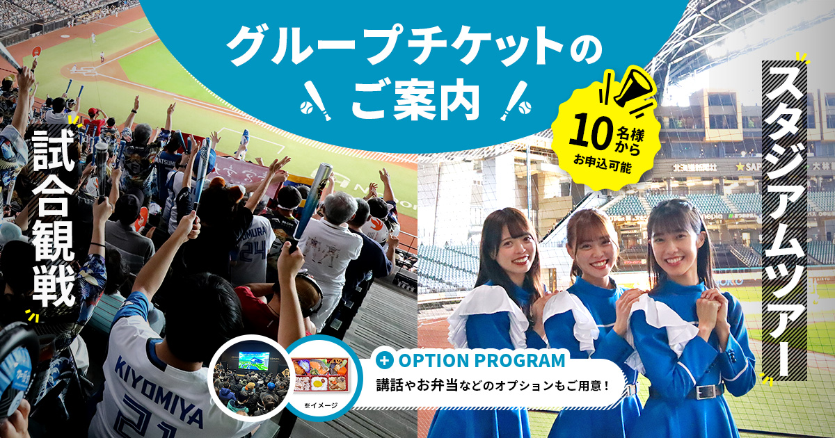 2024グループチケット | HOKKAIDO BALLPARK F VILLAGE | 北海道ボールパークFビレッジ